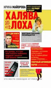 Халява для лоха - Майорова Ирина (читаем книги онлайн бесплатно полностью TXT) 📗