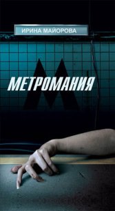 Метромания - Майорова Ирина (книги серии онлайн txt) 📗