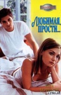 Любимая, прости... - Берристер Инга (читать книги онлайн .txt) 📗