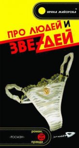 Про людей и звездей - Майорова Ирина (книги полные версии бесплатно без регистрации .txt) 📗