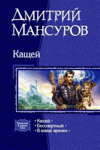 Кащей - Мансуров Дмитрий Васимович (читаем книги онлайн бесплатно полностью без сокращений .TXT) 📗