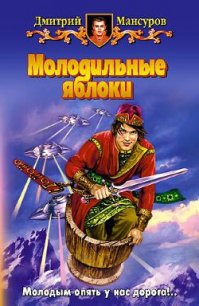 Молодильные яблоки - Мансуров Дмитрий Васимович (книги онлайн читать бесплатно TXT) 📗