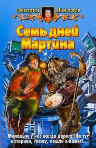 Семь дней Мартина - Мансуров Дмитрий Васимович (книги онлайн полностью txt) 📗