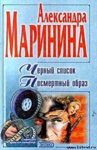 Черный список - Маринина Александра Борисовна (читать книги онлайн бесплатно без сокращение бесплатно txt) 📗