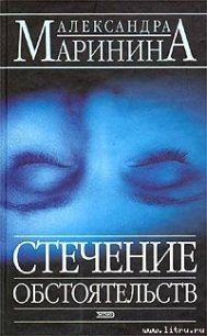 Стечение обстоятельств - Маринина Александра Борисовна (серии книг читать бесплатно .TXT) 📗