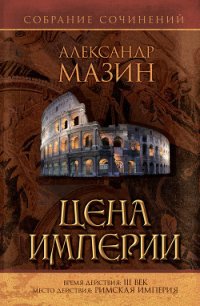 Цена Империи - Мазин Александр Владимирович (читаемые книги читать онлайн бесплатно полные TXT) 📗