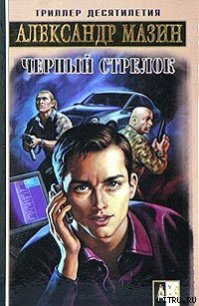 Черный Стрелок - Мазин Александр Владимирович (книги бесплатно без TXT) 📗