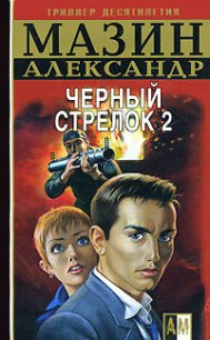 Черный Стрелок 2 - Мазин Александр Владимирович (книги без сокращений .txt) 📗