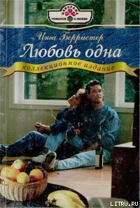 Любовь одна - Берристер Инга (читать книги онлайн без .txt) 📗