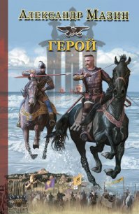 Герой - Мазин Александр Владимирович (читать книги онлайн без txt) 📗