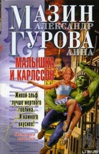 Малышка и Карлссон - Гурова Анна Евгеньевна (книги бесплатно читать без .TXT) 📗