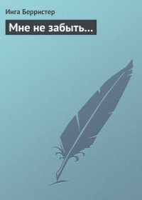 Мне не забыть... - Берристер Инга (книги онлайн полностью бесплатно .TXT) 📗