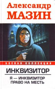 Я – инквизитор - Мазин Александр Владимирович (бесплатная библиотека электронных книг .txt) 📗