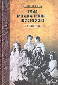 Судьба императора Николая II после отречения - Мельгунов Сергей Петрович (читать книги онлайн полностью без регистрации .txt) 📗