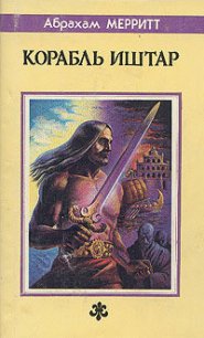 Корабль Иштар - Меррит Абрахам Грэйс (читаем книги онлайн бесплатно .TXT) 📗