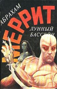 Лунный бассейн [Лунная заводь] - Меррит Абрахам Грэйс (мир книг .TXT) 📗