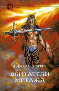 Обитатели миража - Меррит Абрахам Грэйс (читать книги онлайн полностью без сокращений .TXT) 📗