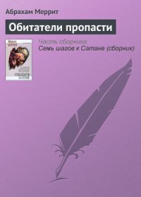 Обитатели пропасти [Племя из бездны/Обитатели бездны] - Меррит Абрахам Грэйс (читать книги онлайн бесплатно полностью без сокращений TXT) 📗