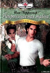 Непроницаемая тайна - Берристер Инга (библиотека книг txt) 📗