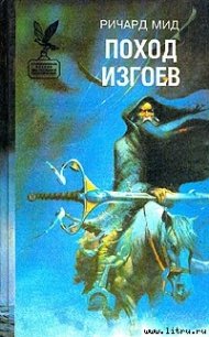 Поход изгоев - Мид Ричард (читать бесплатно полные книги .TXT) 📗