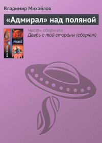 «Адмирал» над поляной - Михайлов Владимир Дмитриевич (читать полную версию книги .txt) 📗