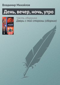 День, вечер, ночь, утро - Михайлов Владимир Дмитриевич (бесплатные книги полный формат .txt) 📗