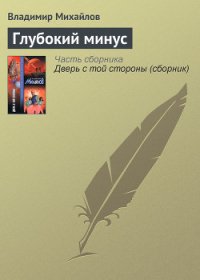 Глубокий минус - Михайлов Владимир Дмитриевич (мир бесплатных книг .txt) 📗