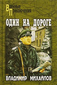 Один на дороге - Михайлов Владимир Дмитриевич (лучшие бесплатные книги .TXT) 📗