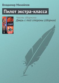 Пилот экстра-класса - Михайлов Владимир Дмитриевич (библиотека электронных книг .txt) 📗