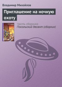 Приглашение на ночную охоту - Михайлов Владимир Дмитриевич (читать книги онлайн бесплатно полностью без сокращений txt) 📗