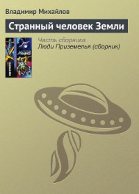 Странный человек Земли - Михайлов Владимир Дмитриевич (читать книги онлайн без регистрации .txt) 📗