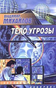 Тело угрозы - Михайлов Владимир Дмитриевич (читать книги онлайн полностью без регистрации txt) 📗