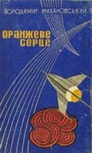 Двобій на дні океану - Михановский Владимир Наумович (читать книги бесплатно полностью без регистрации сокращений txt) 📗