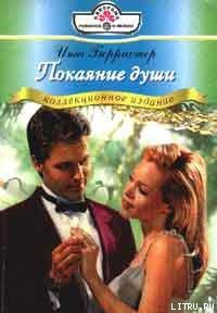 Покаяние души - Берристер Инга (лучшие книги онлайн txt) 📗