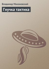 Гнучка тактика - Михановский Владимир Наумович (читать книги без .TXT) 📗