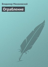 Ограбление - Михановский Владимир Наумович (читаем бесплатно книги полностью .TXT) 📗