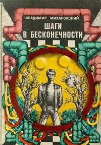 Шаги в бесконечности - Михановский Владимир Наумович (книги онлайн без регистрации .TXT) 📗