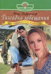 Разгадка завещания - Берристер Инга (книги бесплатно без регистрации полные .TXT) 📗