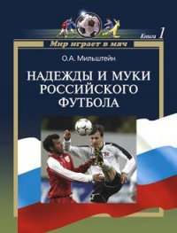 Надежды и муки российского футбола - Мильштейн Олег Александрович (лучшие книги без регистрации .TXT) 📗