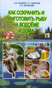 Как сохранить и приготовить рыбу на водоеме и дома - Мурашова Светлана Анатольевна (серии книг читать онлайн бесплатно полностью txt) 📗