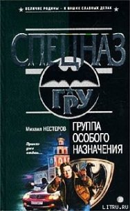 Группа особого назначения - Нестеров Михаил Петрович (книги онлайн полностью txt) 📗