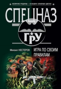 Игра по своим правилам - Нестеров Михаил Петрович (книги txt) 📗