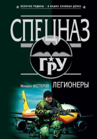 Легионеры - Нестеров Михаил Петрович (читать книги TXT) 📗