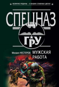 Мужская работа - Нестеров Михаил Петрович (читаем книги онлайн бесплатно без регистрации .TXT) 📗