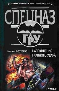 Направление главного удара - Нестеров Михаил Петрович (книга читать онлайн бесплатно без регистрации TXT) 📗