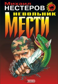 Невольник мести (Инстинкт бойца) - Нестеров Михаил Петрович (электронные книги бесплатно txt) 📗