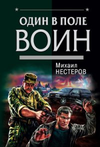 Один в поле воин - Нестеров Михаил Петрович (книги без регистрации бесплатно полностью сокращений .txt) 📗