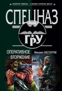 Оперативное вторжение - Нестеров Михаил Петрович (список книг txt) 📗