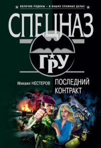 Последний контракт - Нестеров Михаил Петрович (читать книги онлайн полностью без регистрации txt) 📗