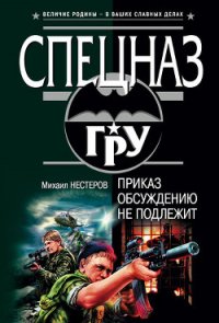 Приказ обсуждению не подлежит - Нестеров Михаил Петрович (читаем книги онлайн бесплатно полностью без сокращений .txt) 📗